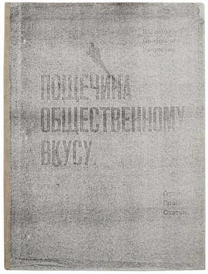 [С уникальным приложением!] Пощечина общественному вкусу. [В защиту свободного искусства. Стихи. Проза. Статьи]. М., [1912].